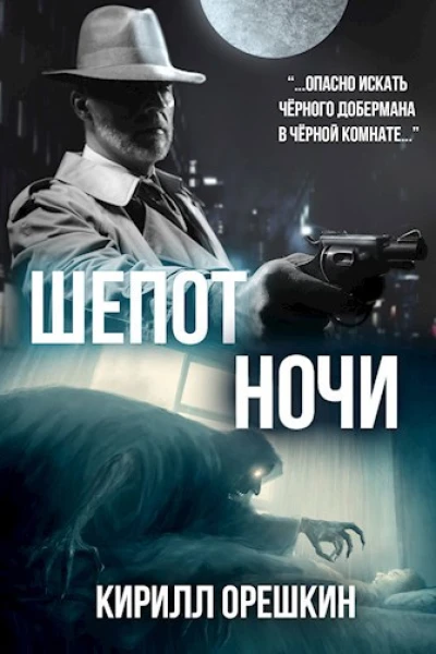 Шёпот Ночи