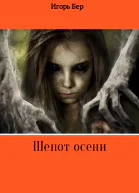 Шепот осени
