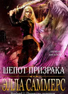 Шёпот Призрака