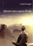 Шепот прохладного ветра СИ