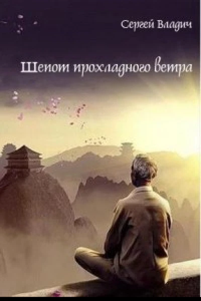Шепот прохладного ветра СИ