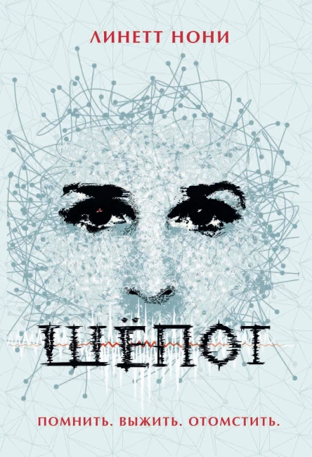Шепот роман  Линетт Нони