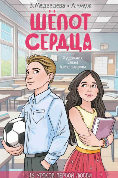 Шепот сердца 15 уроков первой любви