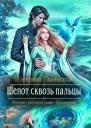 Шепот сквозь пальцы