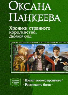 Шепот темного прошлого Рассмешить богов