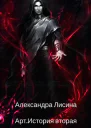 Шепот темной стороны