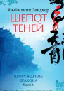 Шепот теней Пробуждение дракона Книга 1