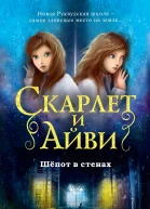 Шепот в стенах