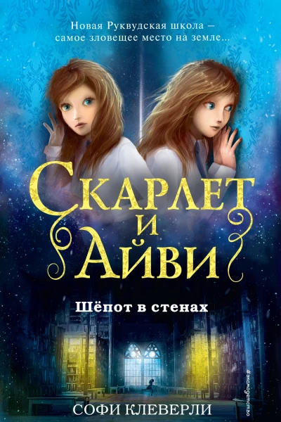 Шепот в стенах