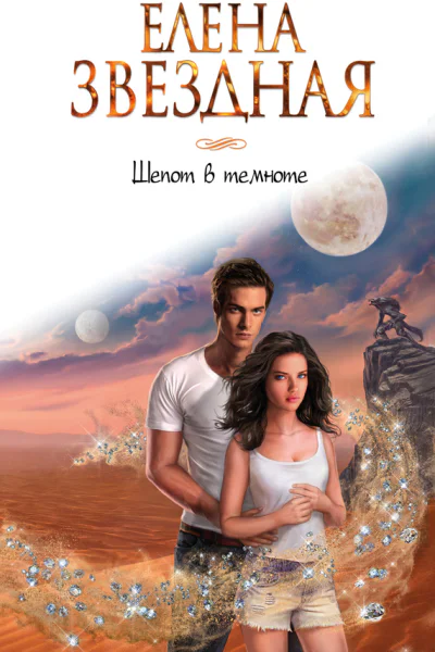 Шепот в темноте