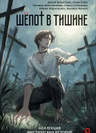 Шепот в тишине Мистические истории