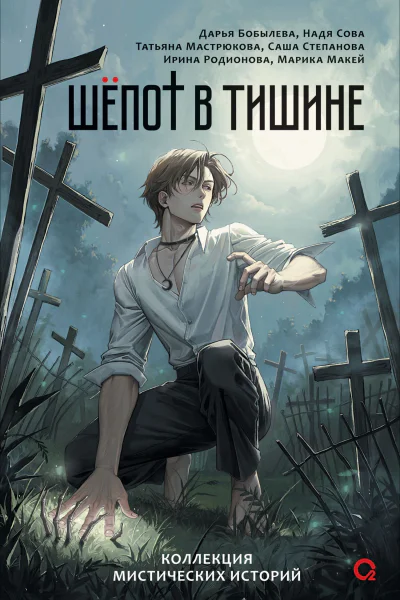 Шепот в тишине Мистические истории