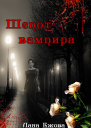 Шепот вампира СИ