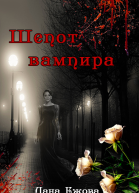 Шепот вампира СИ