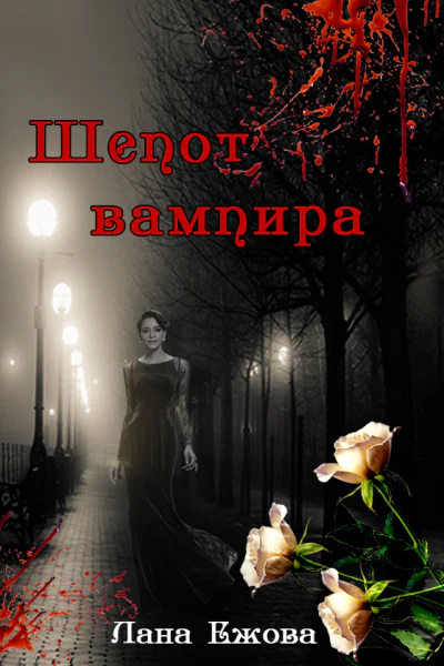 Шепот вампира СИ