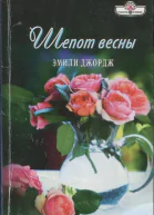 Шепот весны