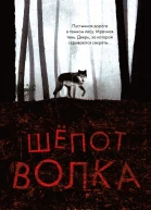 Шепот волка