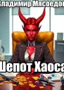 Шепот Хаоса