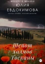 Шепот холмов Тосканы