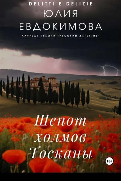 Шепот холмов Тосканы