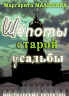 Шепоты старой усадьбы