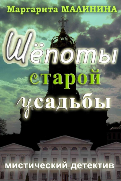 Шепоты старой усадьбы