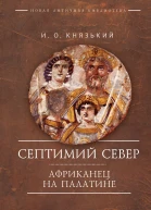 Септимий Север Африканец на Палатине