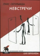 Сепульведа Луис Невстречи