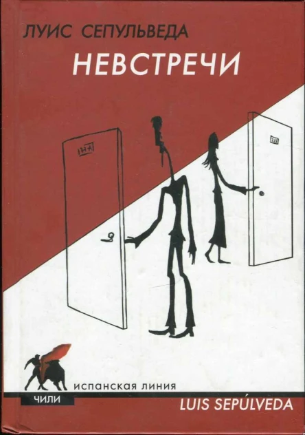 Сепульведа Луис Невстречи
