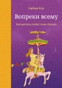 Шер Барбара Вопреки всему Как мечтать чтобы точно сбылось  пер с нем Галины Леоновой