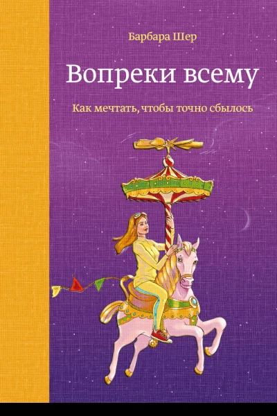 Шер Барбара Вопреки всему Как мечтать чтобы точно сбылось  пер с нем Галины Леоновой