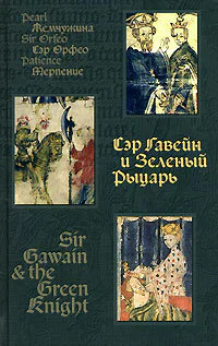 Сэр Гавейн и зеленый рыцарь
