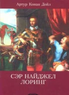Сэр Найджел Лоринг
