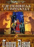 Сэр Невпопад из Ниоткуда