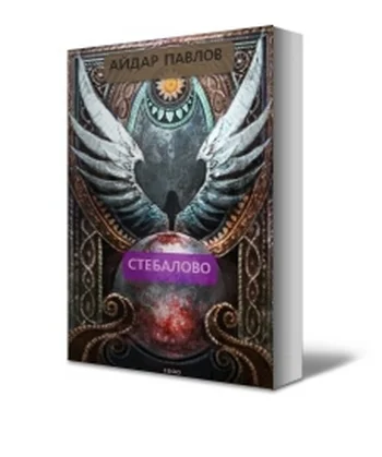 Серафим и его братва