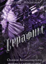 Серафим
