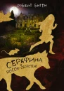 Серафина и посохоборотень роман