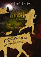 Серафина и посохоборотень роман