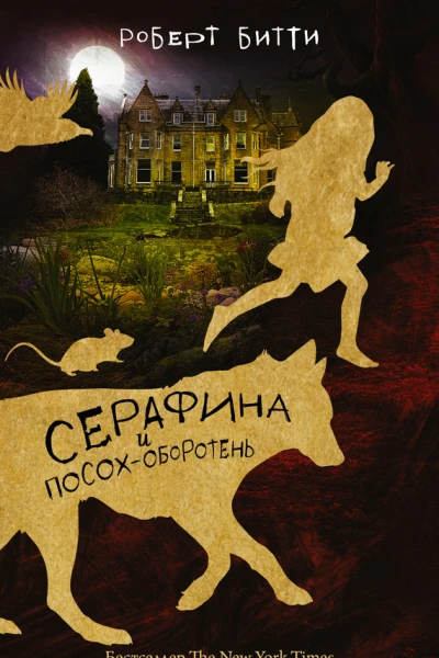 Серафина и посохоборотень роман