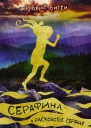 Серафина и расколотое сердце