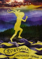 Серафина и расколотое сердце