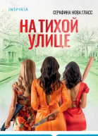 Серафина Нова Гласс На тихой улице