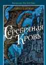Серафина Серебряная кровь