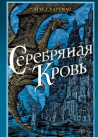 Серафина Серебряная кровь