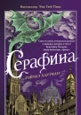 Серафина