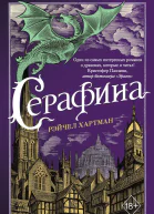 Серафина