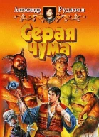 Серая чума