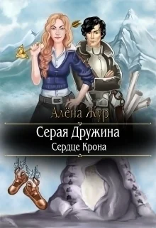 Серая Дружина Сердце Крона СИ