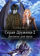 Серая Дружина2 Доспехи для шута СИ