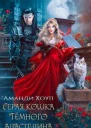 Серая кошка Темного властелина
